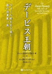 デービス王朝 ──ウォール街を生き抜く影の投資家一族