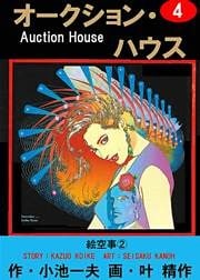 オークション・ハウス　（4）