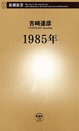 1985年（新潮新書）