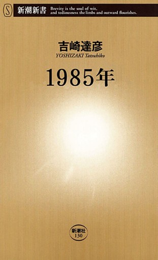1985年（新潮新書）