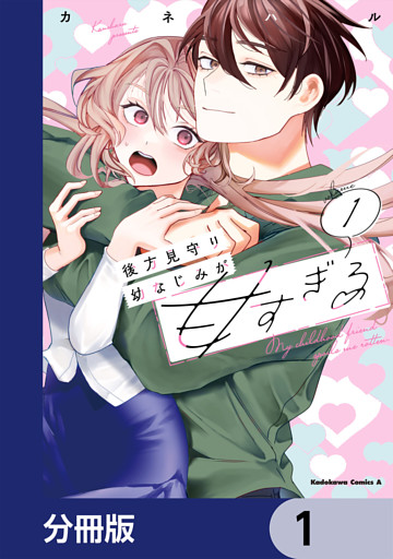 後方見守り幼なじみが甘すぎる【分冊版】