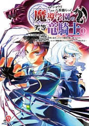 魔導学園の劣等竜騎士～史上最強の闇の竜騎士、666年後の世界に転生したので魔導学園に通うものの、闇の魔術が滅びていたので魔術適正なしの劣等生として扱われる～ （1）