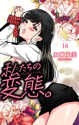 私たちの変態。 16