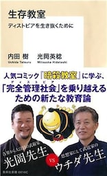 生存教室　ディストピアを生き抜くために