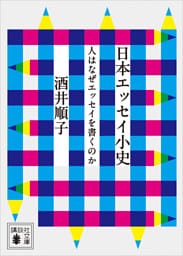 日本エッセイ小史　人はなぜエッセイを書くのか