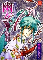 花のお江戸幽玄捕り物帖