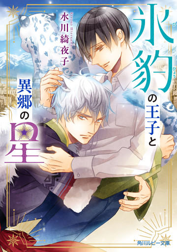 氷豹の王子と異郷の星