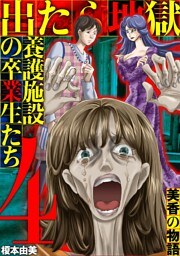 出たら地獄 養護施設の卒業生たち～美香の物語～（４）