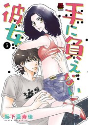 手に負えない彼女　5