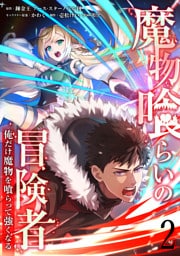 魔物喰らいの冒険者～俺だけ魔物を喰らって強くなる～ 2巻