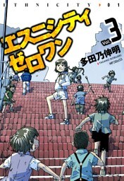 エスニシティ　ゼロワン Vol.3