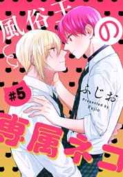 風俗王の専属ネコ［1話売り］　story05