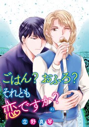 ごはん？おふろ？それとも恋ですか？［ばら売り］#03