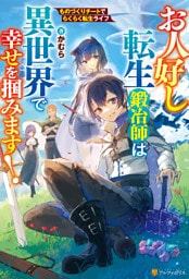 お人好し転生鍛冶師は異世界で幸せを掴みます！ものづくりチートでらくらく転生ライフ