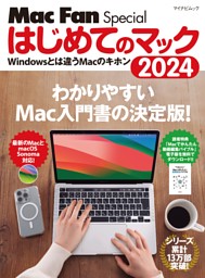 はじめてのマック 2024 表紙