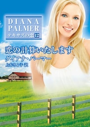恋の計算いたします　テキサスの恋
