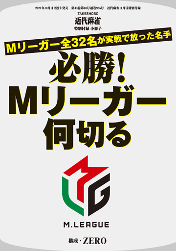 必勝！Mリーガー何切る【近代麻雀付録小冊子シリーズ】
