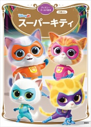 スーパーキティ　ディズニーゴールド絵本