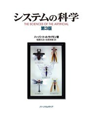 システムの科学 第3版