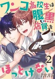 ワンコ高校生は腹黒店員をほっとけない（２）