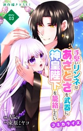 Love Jossie　手堅いリンネはあざとさを武器に神皇陛下を籠絡したい　story03