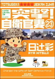 突撃！自衛官妻（分冊版）　【第23話】