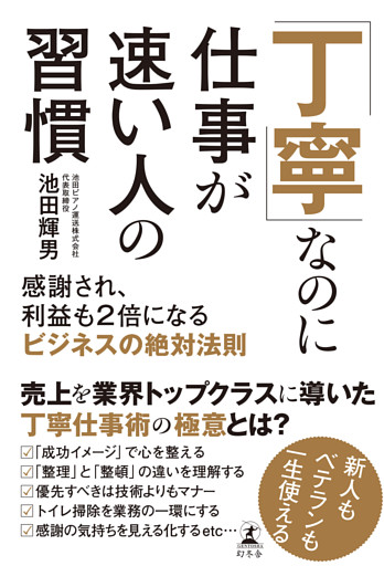 「丁寧」なのに仕事が速い人の習慣　感謝され、利益も2倍になるビジネスの絶対法則