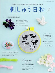 刺しゅう日和