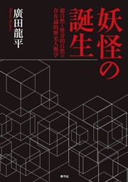 妖怪の誕生　超自然と怪奇的自然の存在論的歴史人類学