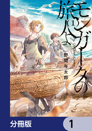 モンガータの旅人よ【分冊版】
