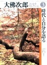 大佛次郎エッセイ・セレクション3時代と自分を語る――生きている時間