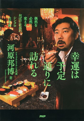 幸運は予定通りに訪れる