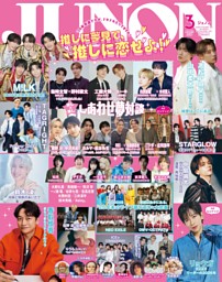 JUNON 2026年03月号 | dマガジンなら人気雑誌が読み放題！