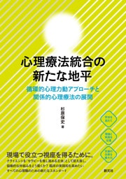 心理療法統合の新たな地平　循環的心理力動アプローチと関係的心理療法の展開