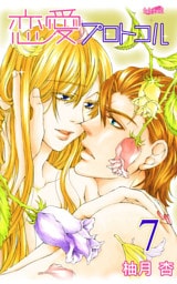 恋愛プロトコル 7巻