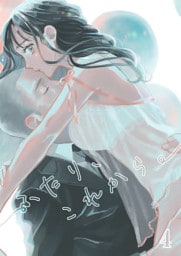 ふたり、これから。【分冊版】4
