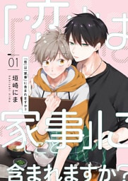 「恋」は「家事（しごと）」に含まれますか？【分冊版】 1話