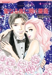 聖なる夜に開く薔薇【分冊】 2巻