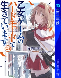 乙女ゲームのハードモードで生きています 2