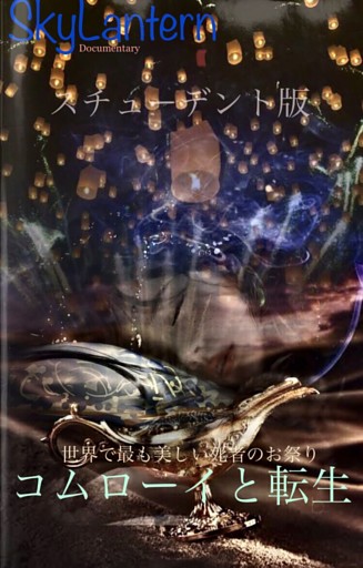 スカイランタン コムローイと転生 スチューデント版