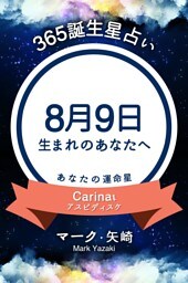 365誕生星占い〜8月9日生まれのあなたへ〜