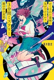かくされた意味に気がつけるか？　３分間ミステリー　闇の中の真実