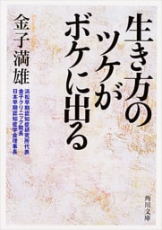 生き方のツケがボケに出る