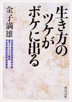 生き方のツケがボケに出る