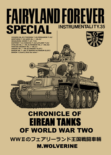 WWⅡのフェアリーランド王国戦闘車輛
