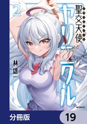 聖交天使ヤリニクル【分冊版】　19