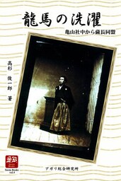 龍馬の洗濯 亀山社中から薩長同盟