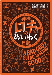 神様ロキのめいわく日記