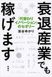 衰退産業でも稼げます—「代替わりイノベーション」のセオリー—