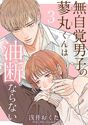 無自覚男子の蓼丸くんは油断ならない 3巻